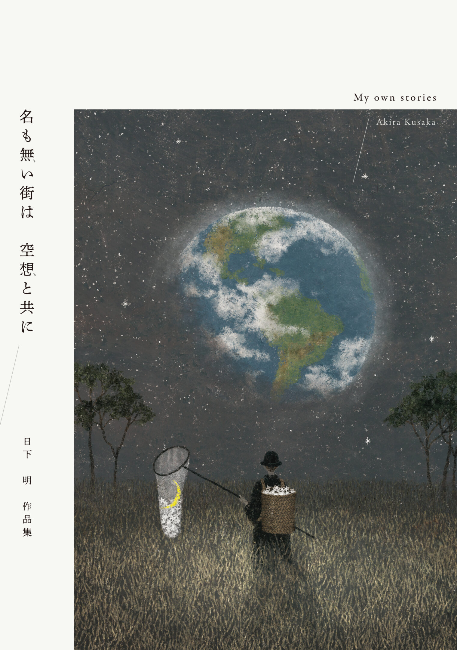 名も無い街は空想と共に　日下明作品集