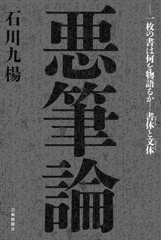 悪筆論　一枚の書は何を物語るかー書体と文体