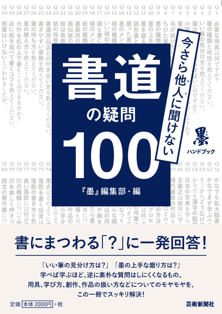 書道の疑問100