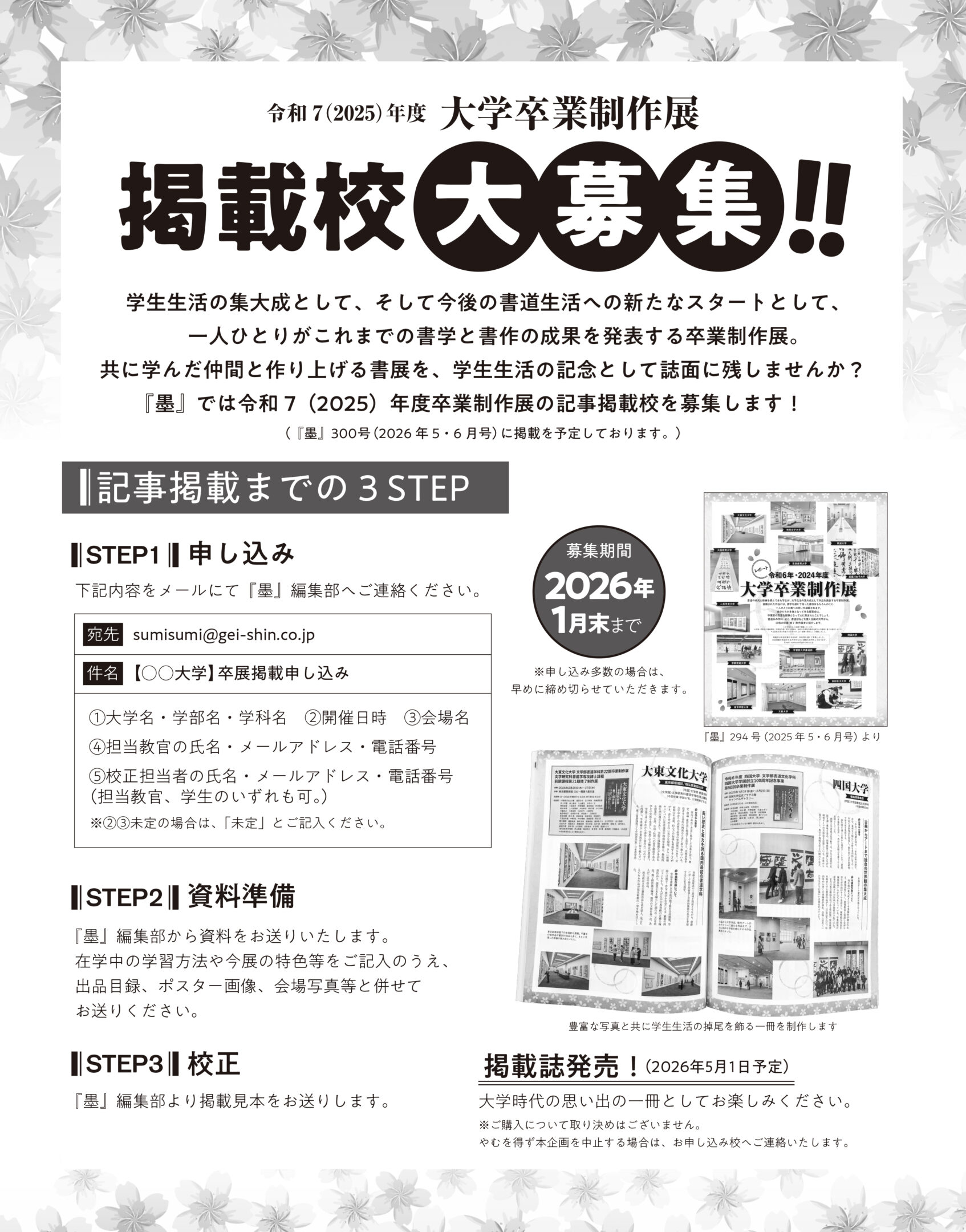 『墨』大学卒業制作展　掲載校募集