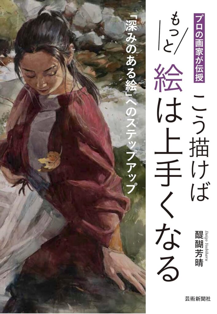 こう描けばもっと絵は上手くなる