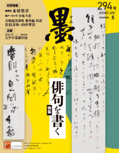 墨2025年5・6月号 294号
