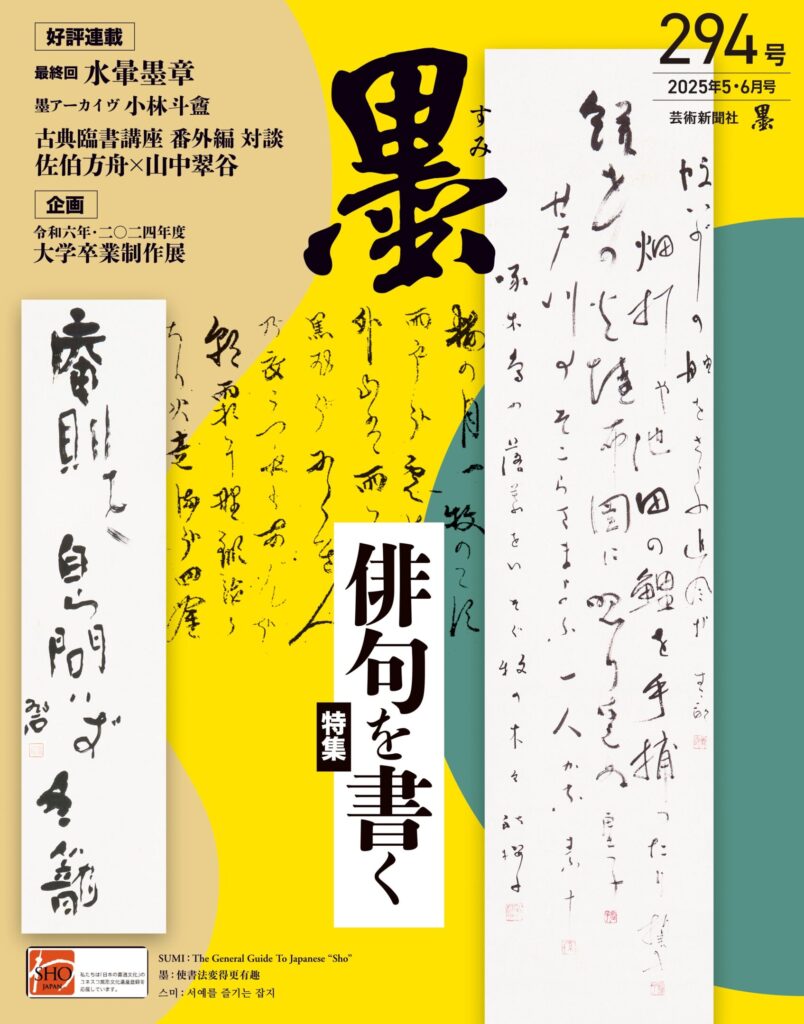 H20-025 墨 九十六号 一九九二年五・六月号 万葉仮名入門 特別