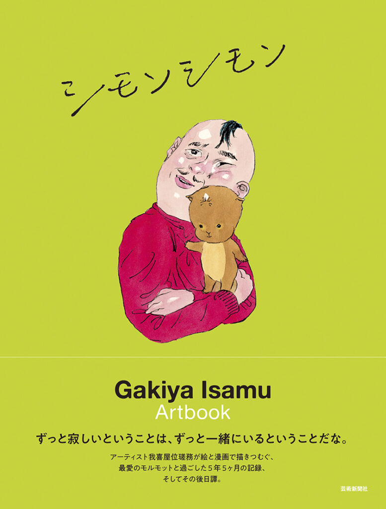 『シモンシモン 我喜屋位瑳務作品集』刊行記念<BR>我喜屋位瑳務 サイン会 『シモンシモン 我喜屋位瑳務作品集』刊行記念<BR>我喜屋位瑳務 サイン会