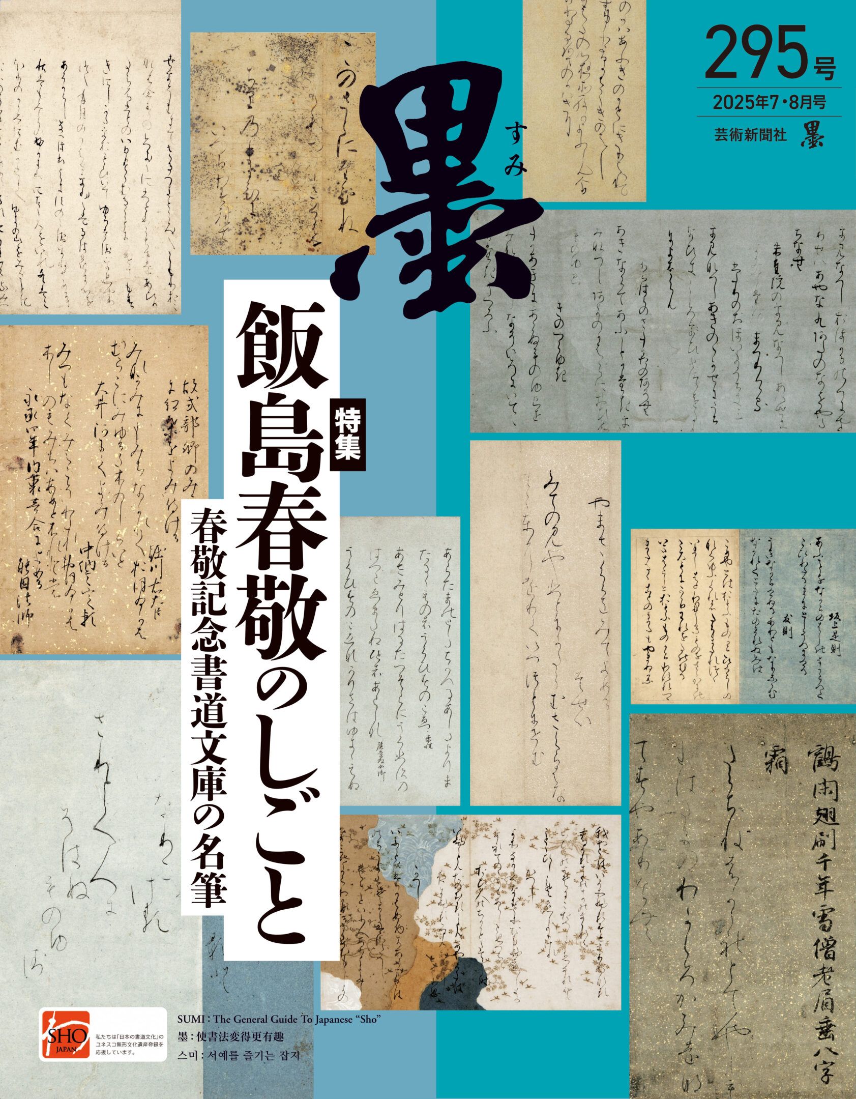 墨2025年7・8月号 295号