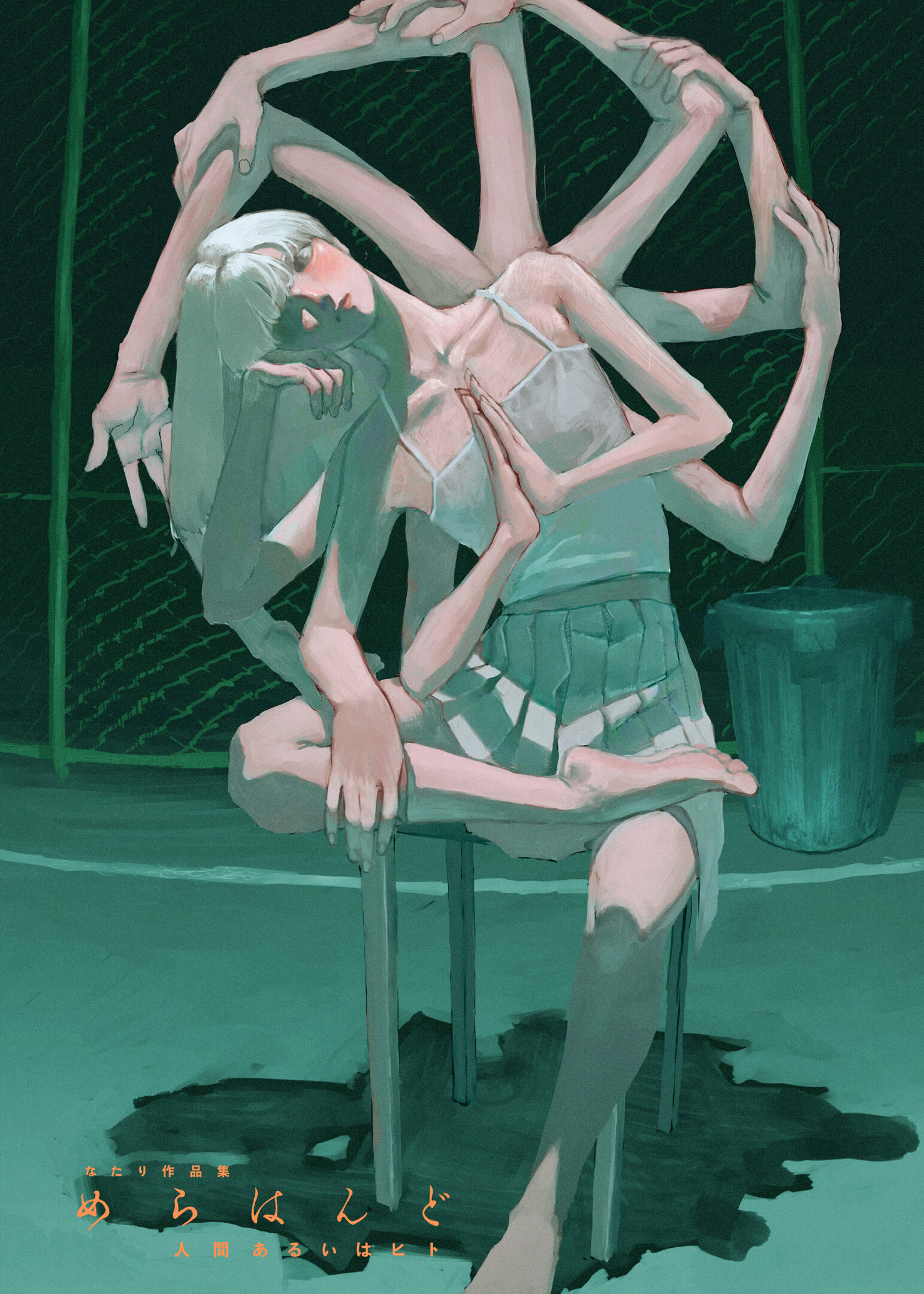 なたり作品集　めらはんど　人間あるいはヒト