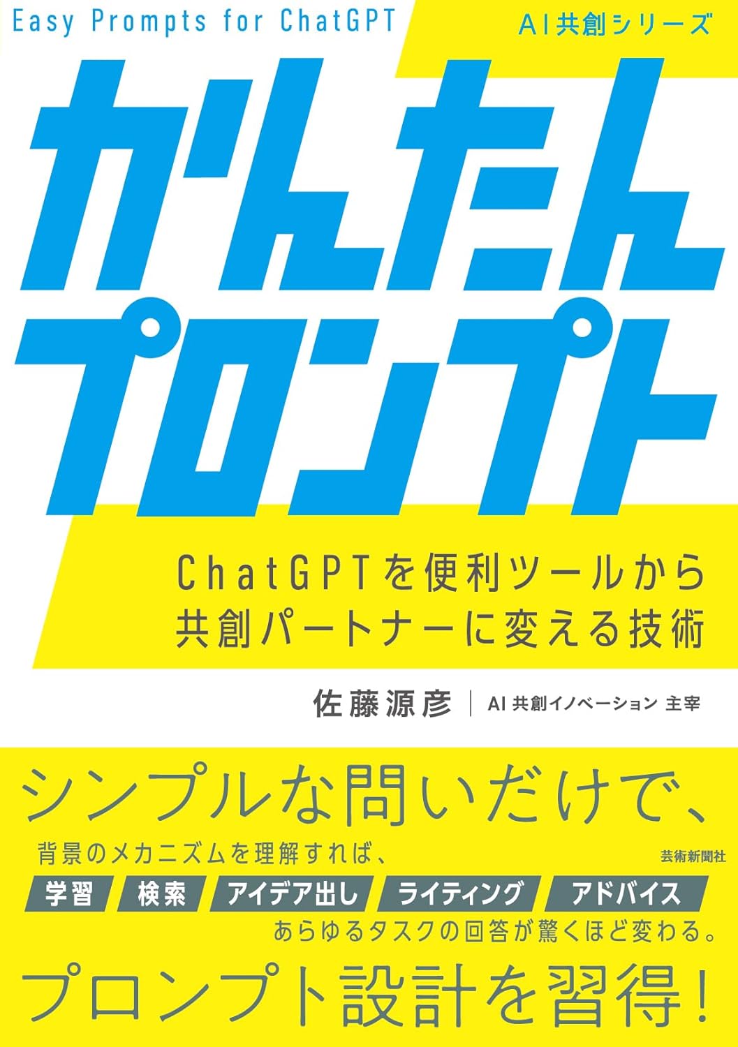 かんたんプロンプト ChatGPTを便利ツールから共創パートナーに変える技術