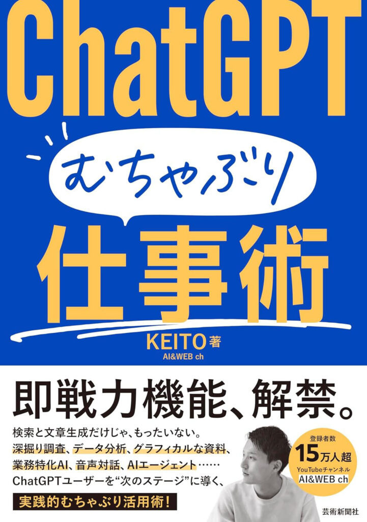 ChatGPT むちゃぶり仕事術