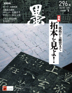 墨2025年9・10月号 296号
