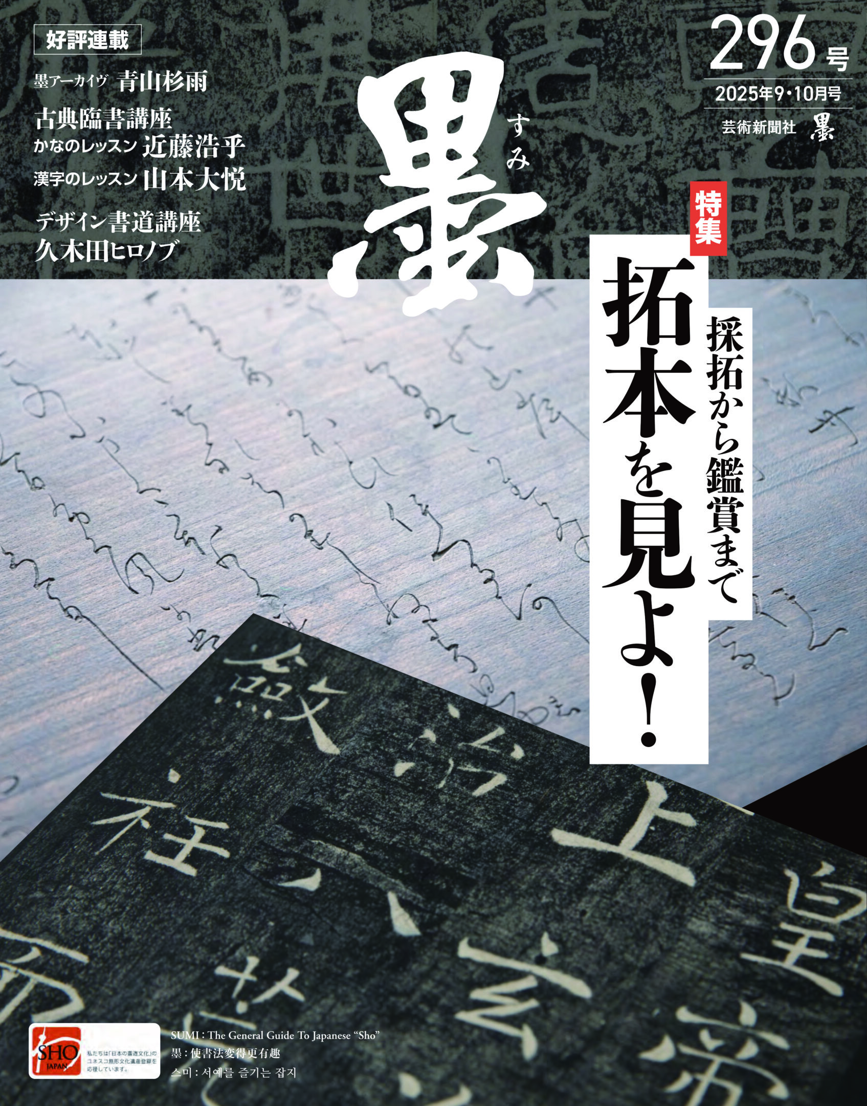 墨2025年9・10月号 296号