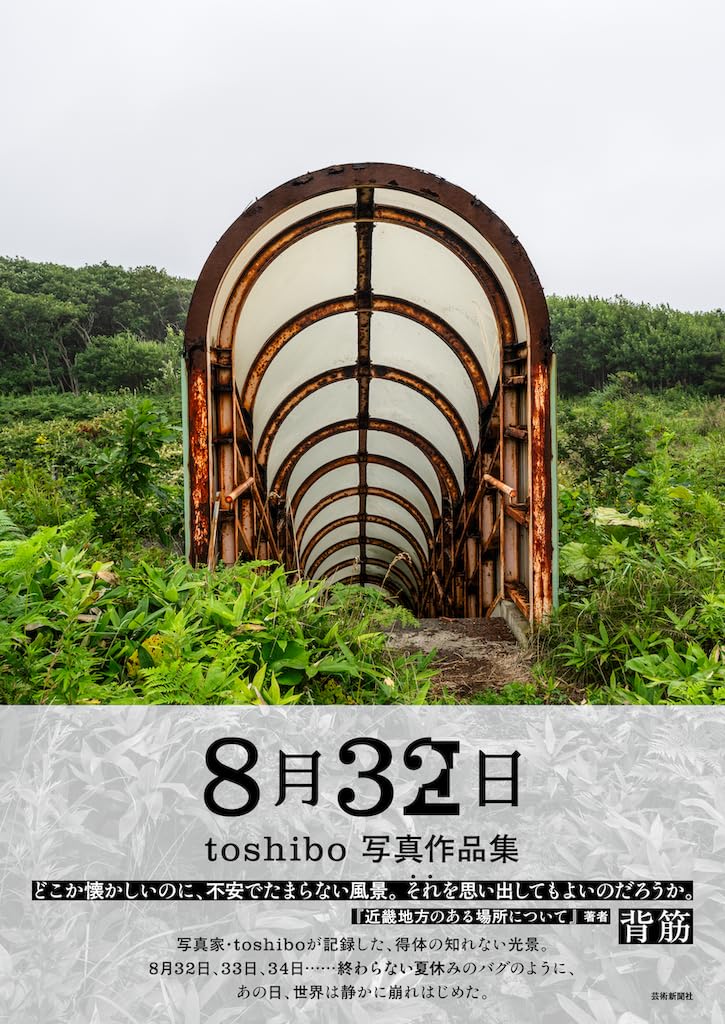 8月32日 toshibo写真作品集