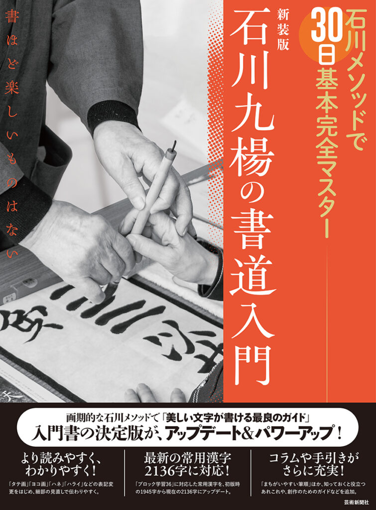 新装版 石川九楊の書道入門　石川メソッドで30日基本完全マスター