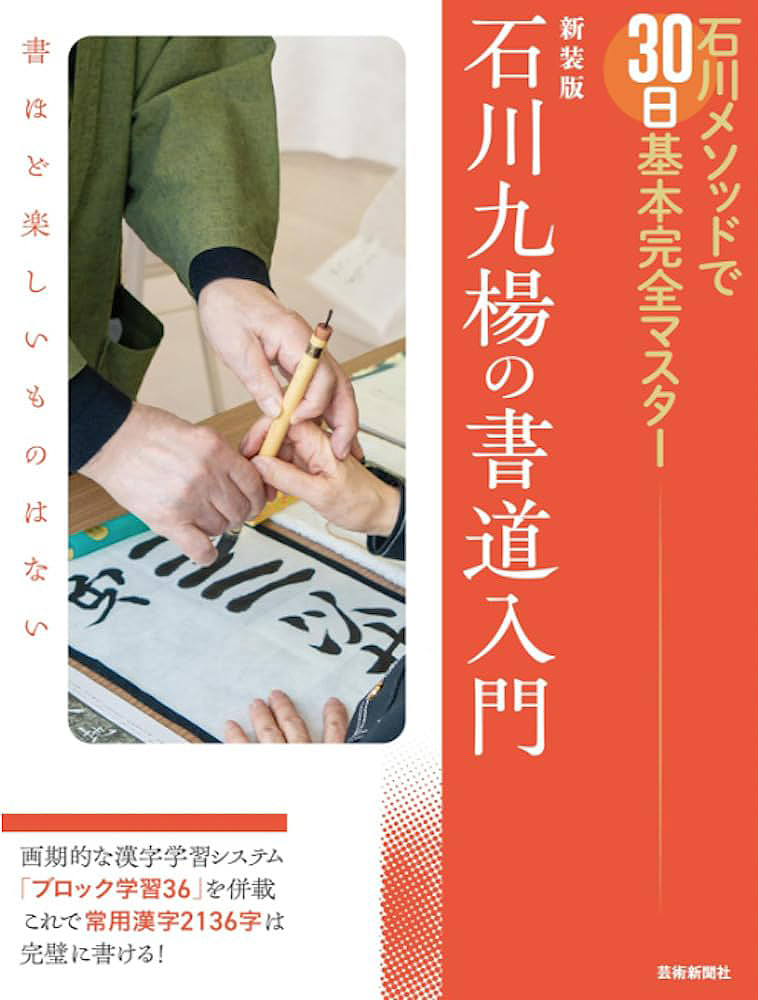 新装版 石川九楊の書道入門　石川メソッドで30日基本完全マスター
