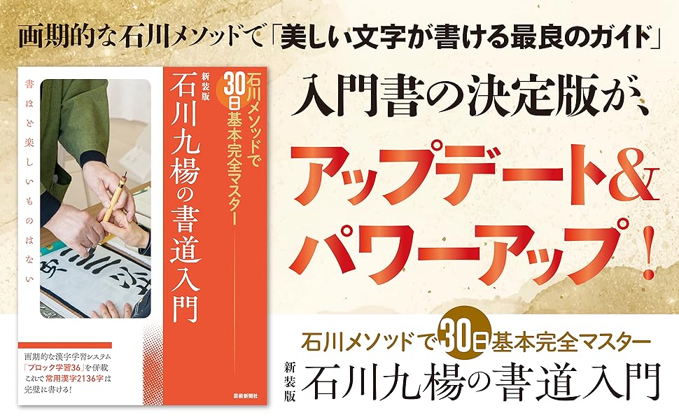 新装版 石川九楊の書道入門　石川メソッドで30日基本完全マスター