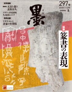 墨2025年11・12月号 297号 墨2025年11・12月号 297号
