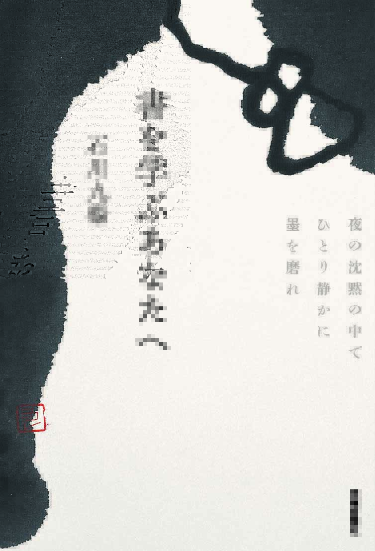 書を学ぶあなたへ　夜の沈黙の中でひとり静かに墨を磨れ