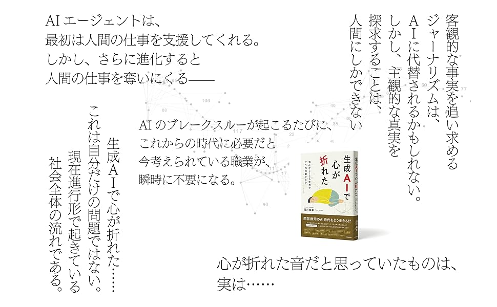 生成AIで心が折れた　強みがなくなる世界でどう再起動するか