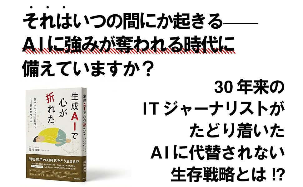 生成AIで心が折れた　強みがなくなる世界でどう再起動するか