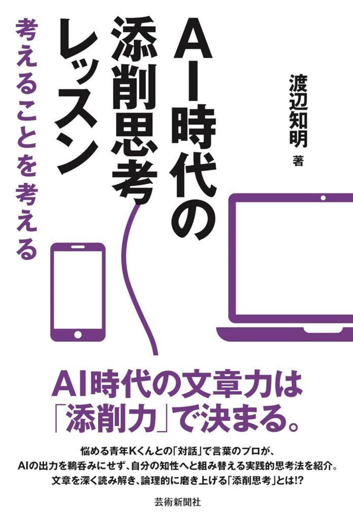 AI時代の添削思考レッスン 考えることを考える