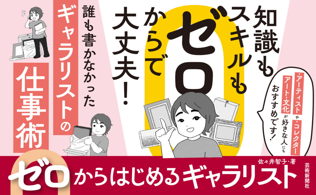 ゼロからはじめるギャラリスト
