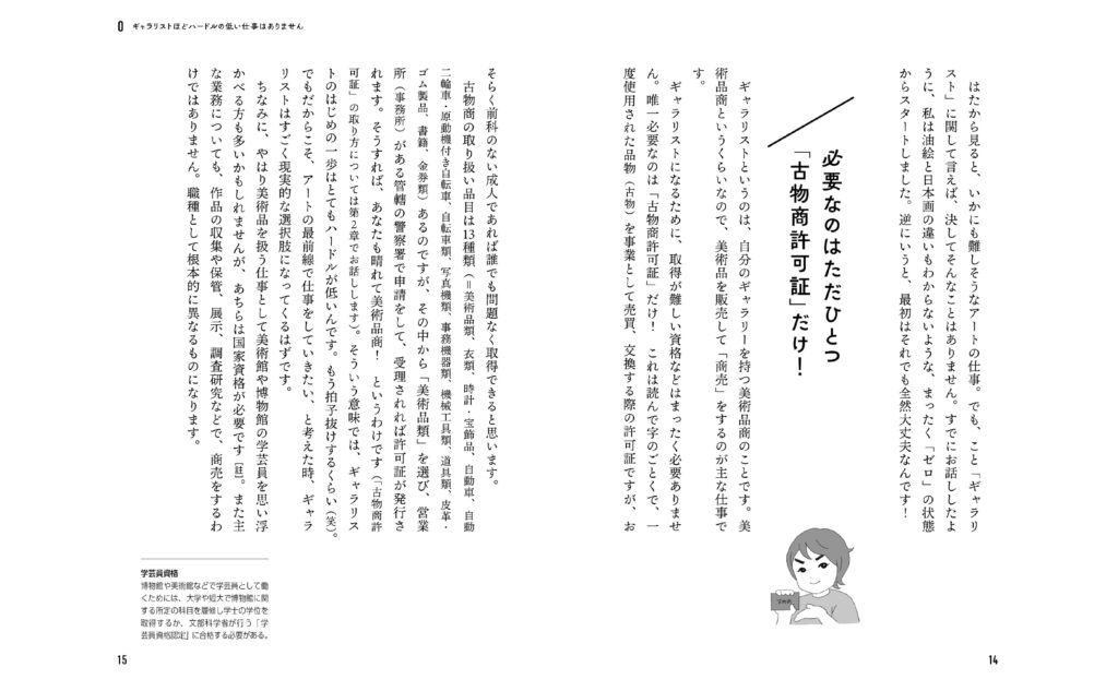 ゼロからはじめるギャラリスト