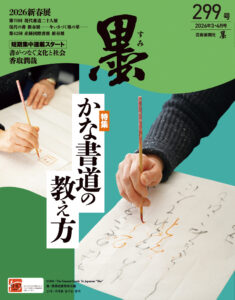 墨2026年3・4月号 299号