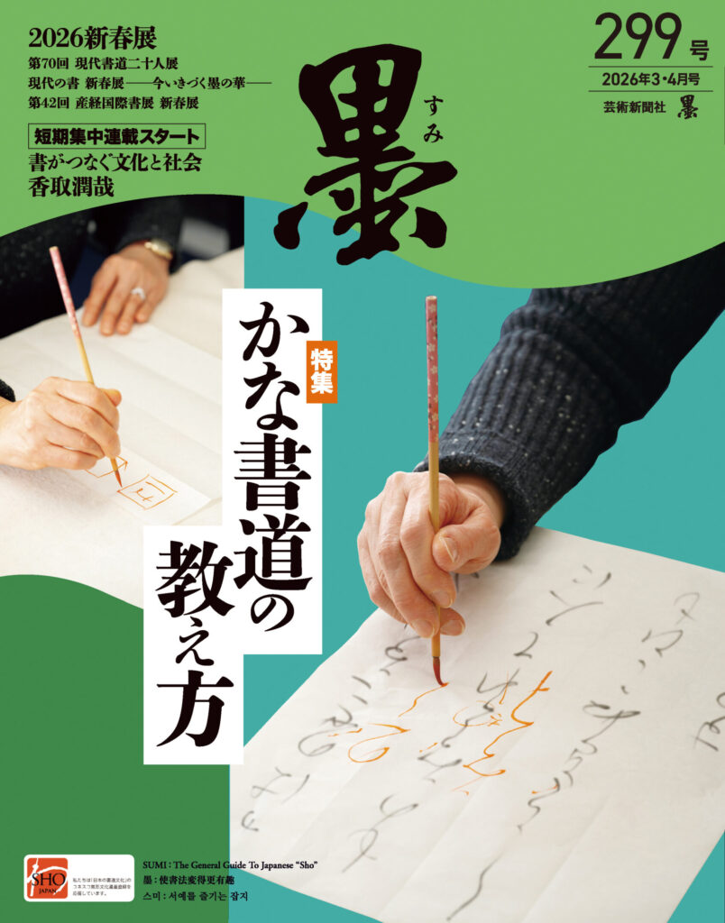 墨2026年3・4月号 299号 墨2026年3・4月号 299号