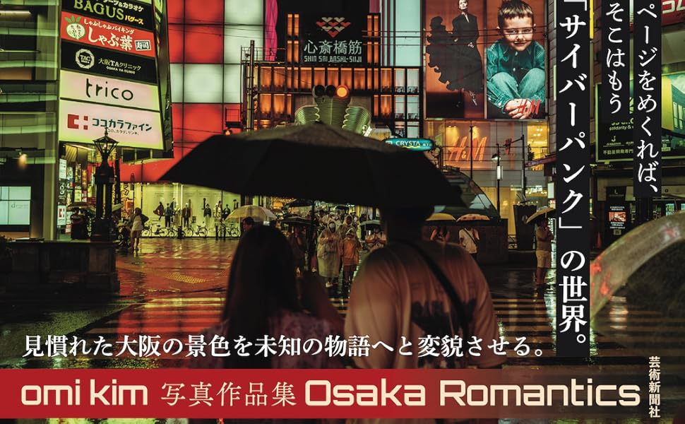 omi kim 写真作品集 Osaka Romantics