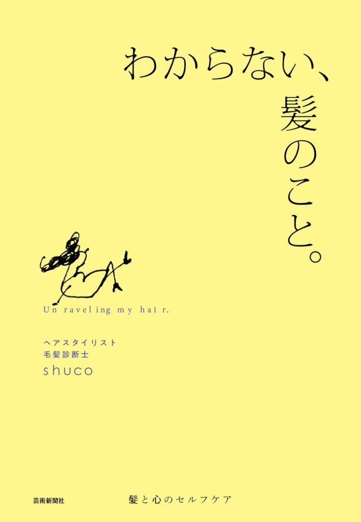 わからない、髪のこと。