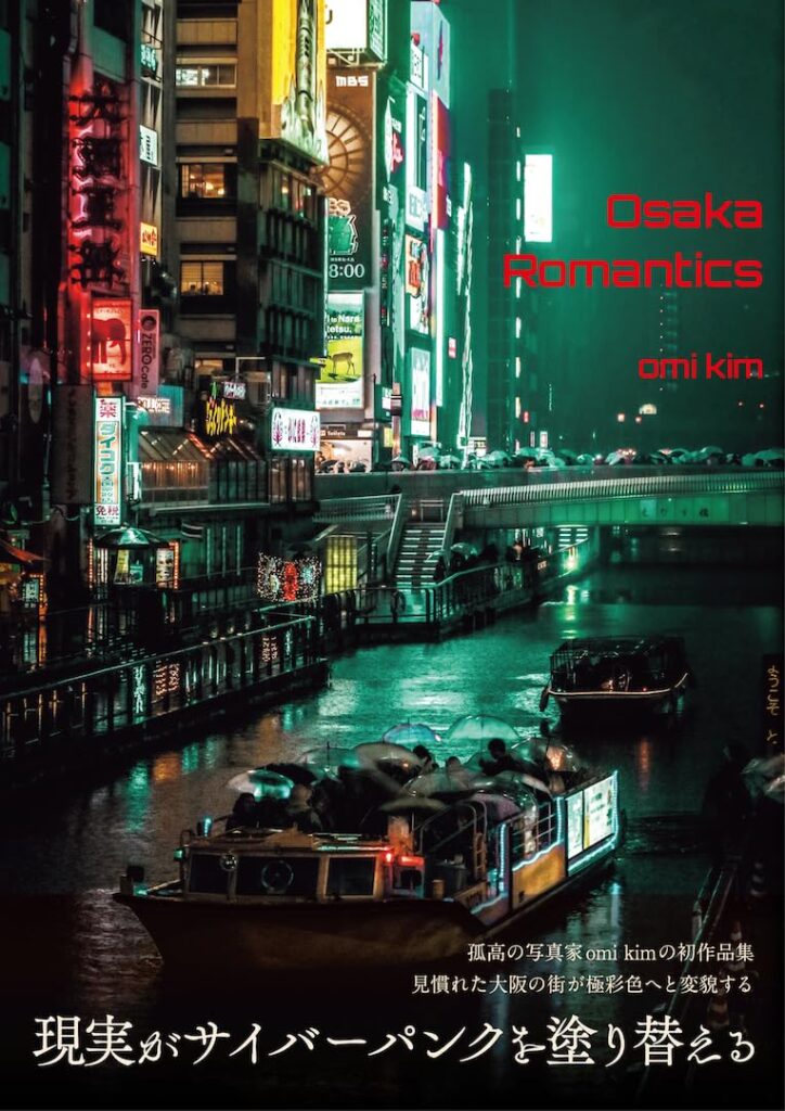 omi kim 写真作品集 Osaka Romantics