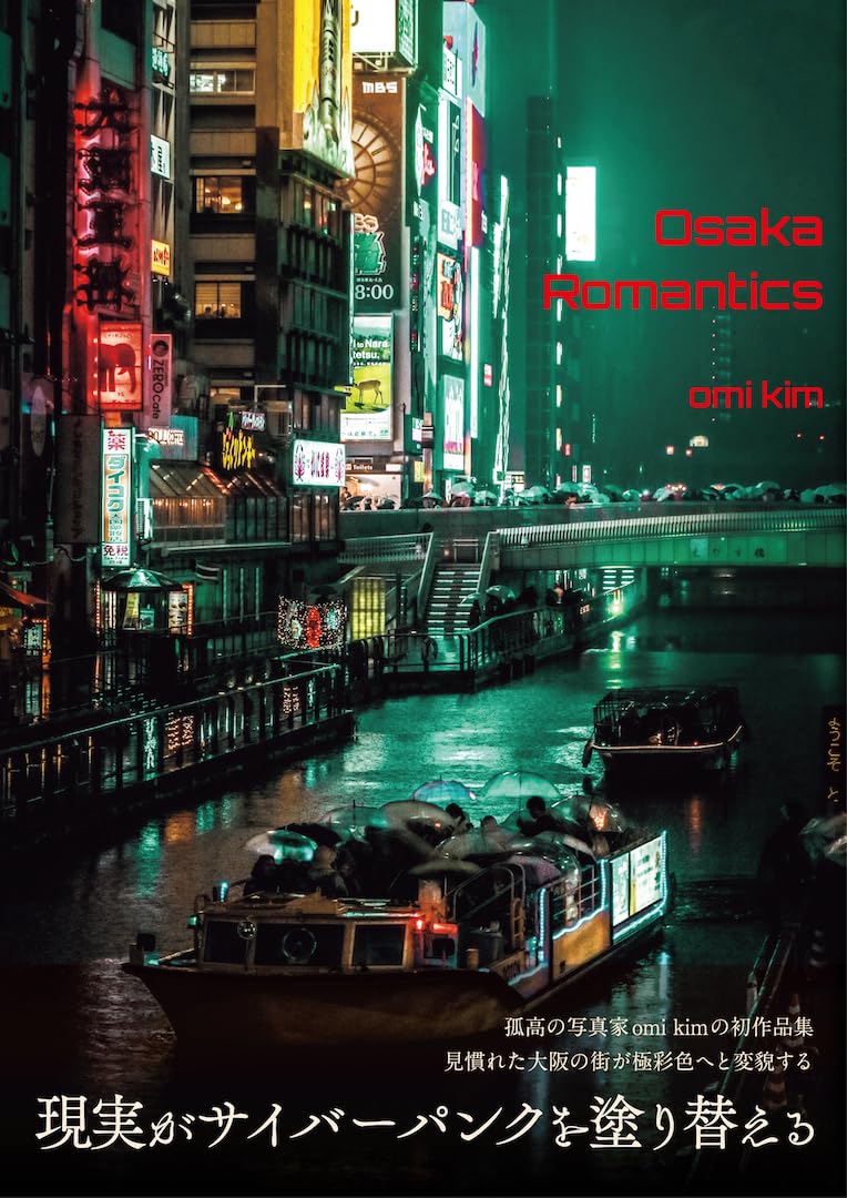 omi kim 写真作品集 Osaka Romantics