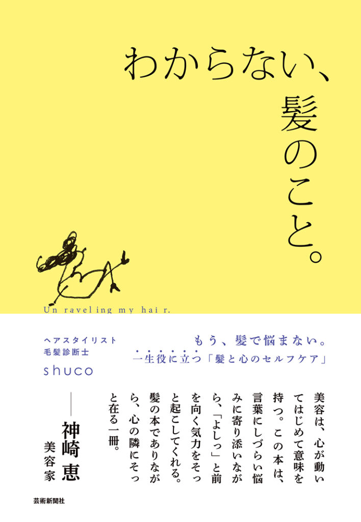わからない、髪のこと。