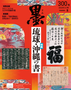 墨2026年5・6月号 300号