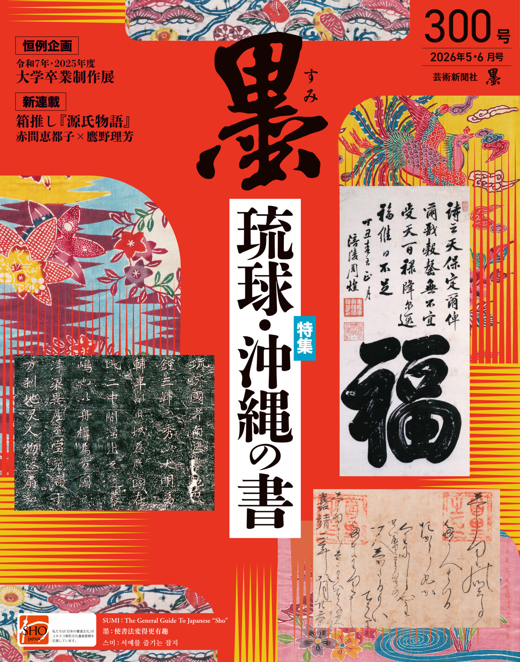 墨2026年5・6月号 300号