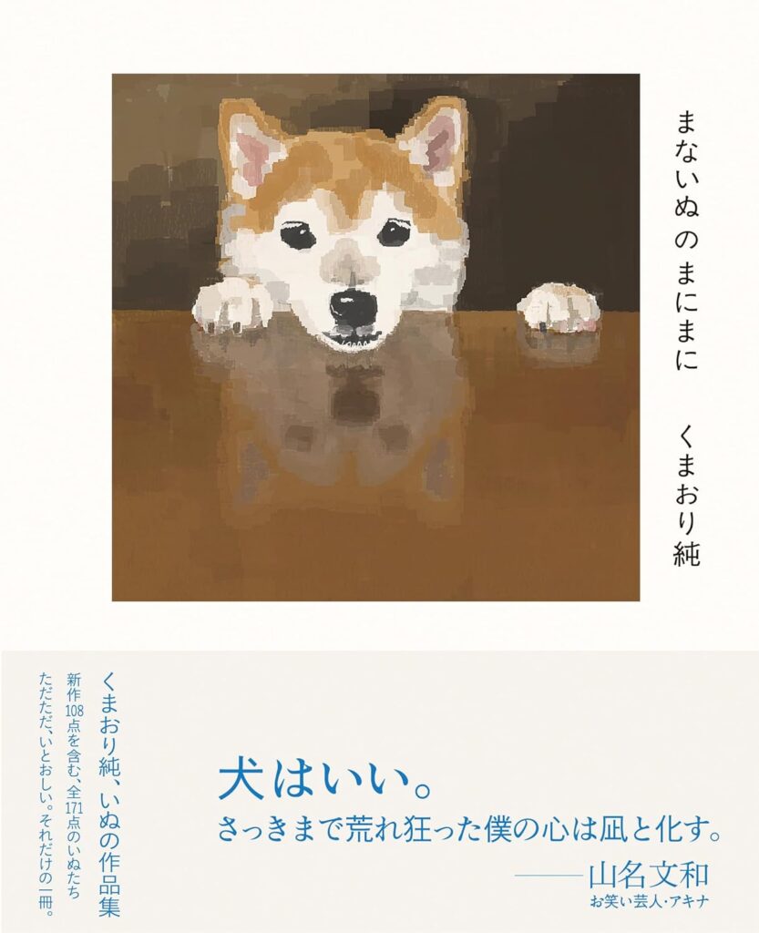 まないぬのまにまに　くまおり純 いぬの作品集