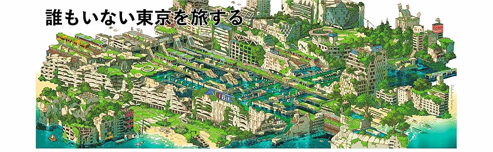 東京幻想 終末散歩