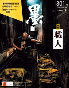 墨2026年7・8月号 301号