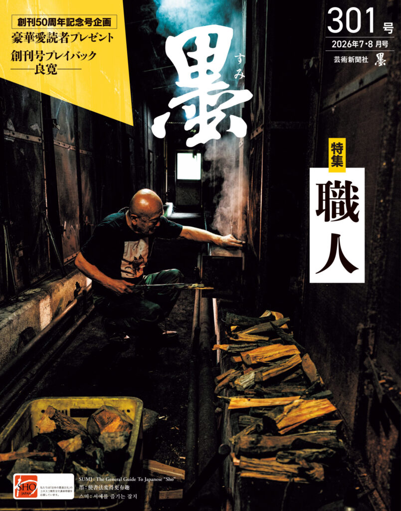 墨2026年7・8月号 301号 墨2026年7・8月号 301号