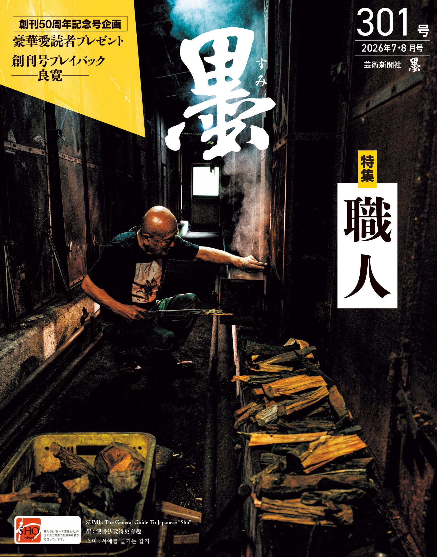 墨2026年7・8月号 301号