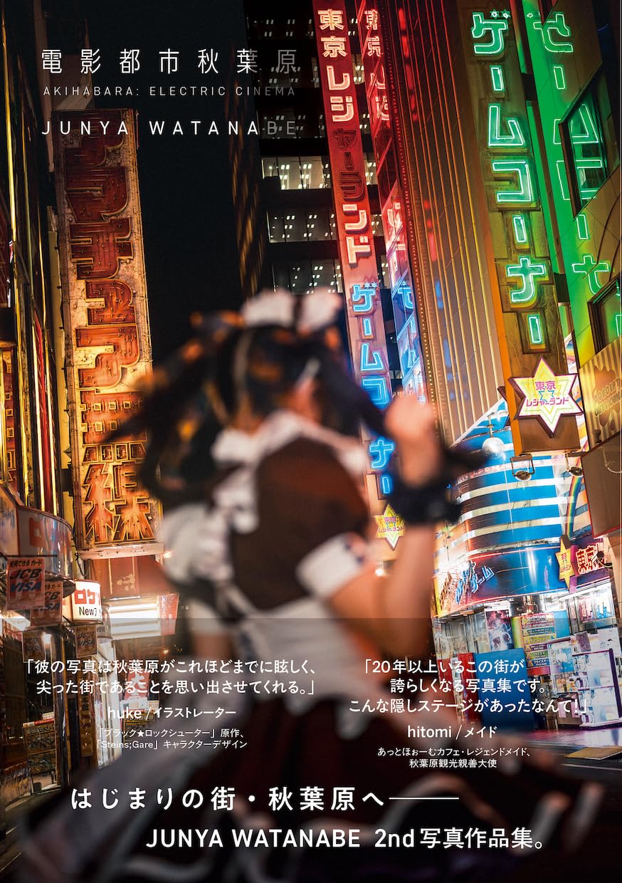 電影都市秋葉原  JUNYA WATANABE写真作品集