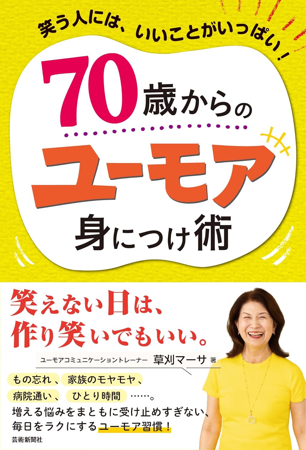 70歳からのユーモア身につけ術