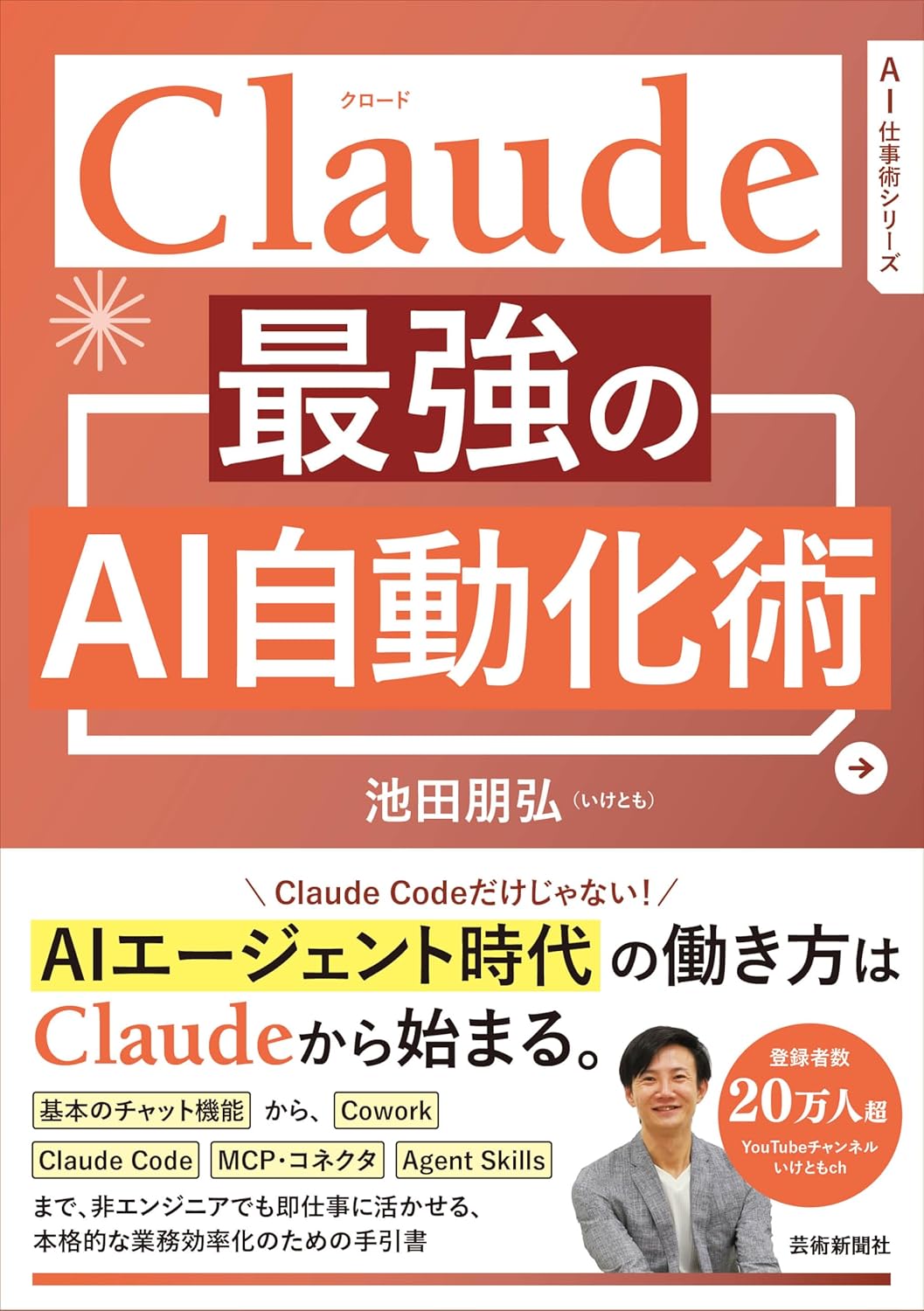 Claude 最強のAI自動化術