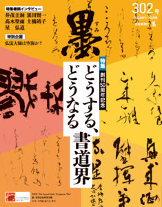 墨2026年9・10月号 302号