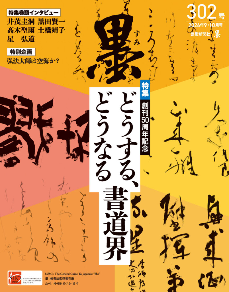 墨2026年9・10月号 302号 墨2026年9・10月号 302号