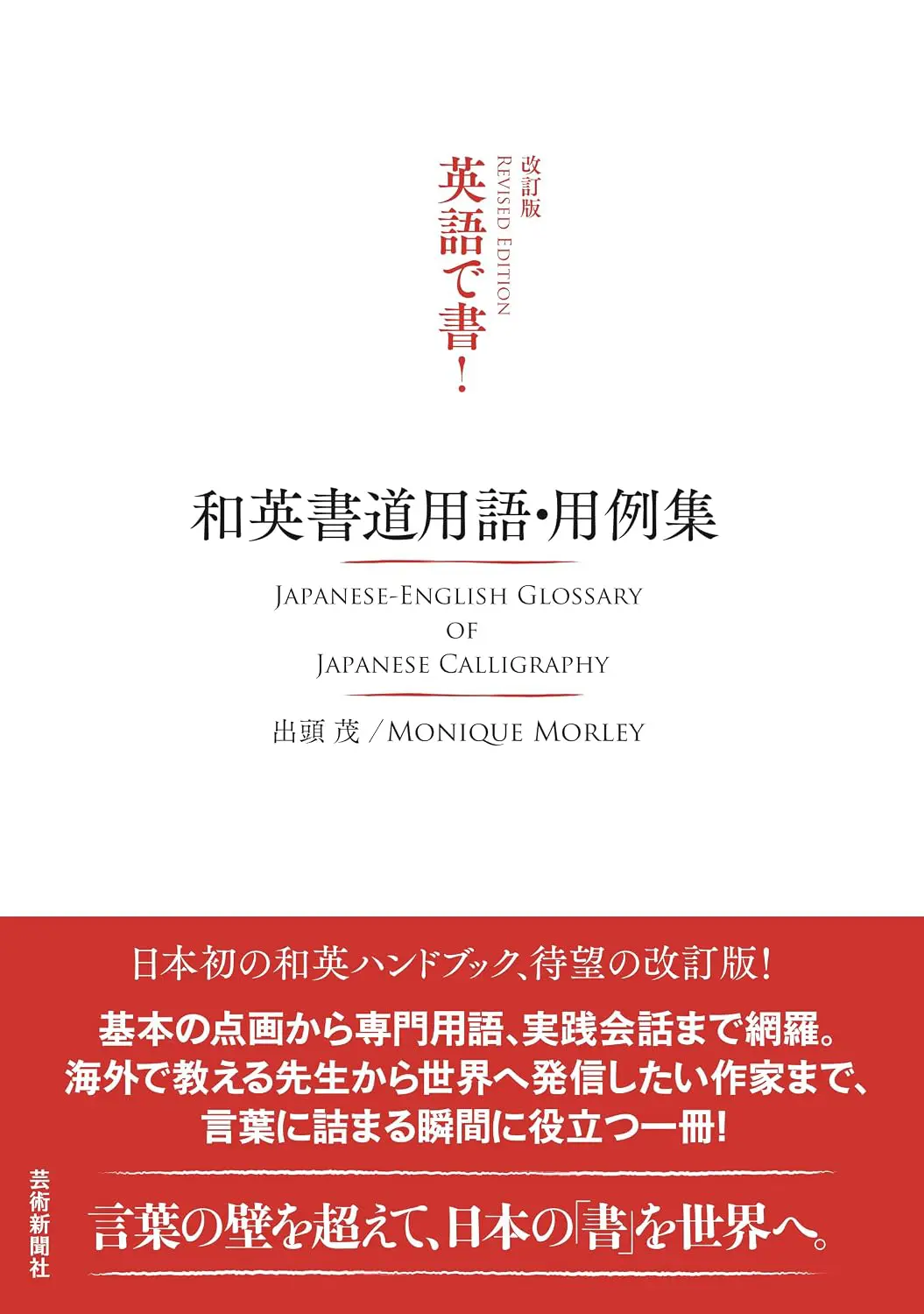改訂版 英語で書!　和英書道用語・用例集