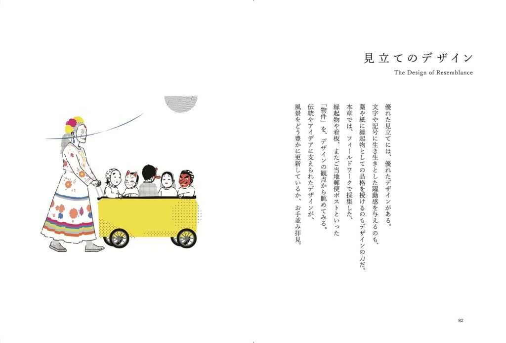 デザイン採集譚 ──「見立て」で読み解く、町の風景。