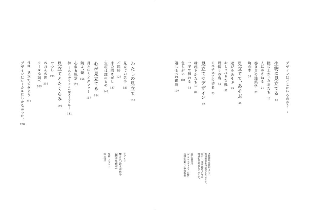 デザイン採集譚 ──「見立て」で読み解く、町の風景。