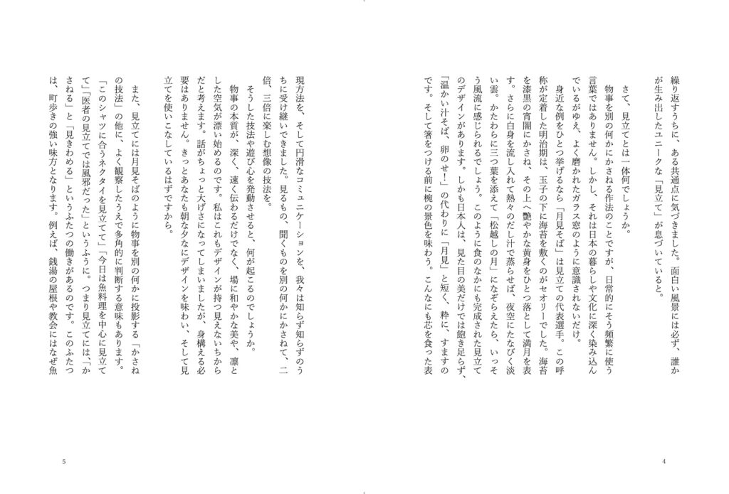 デザイン採集譚 ──「見立て」で読み解く、町の風景。