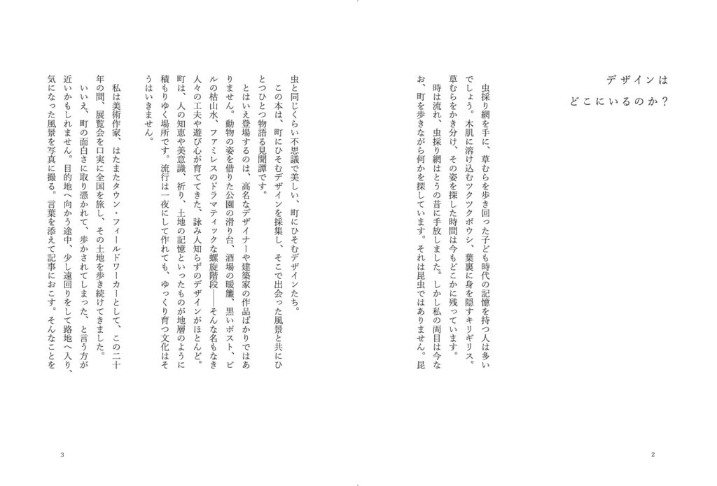 デザイン採集譚 ──「見立て」で読み解く、町の風景。