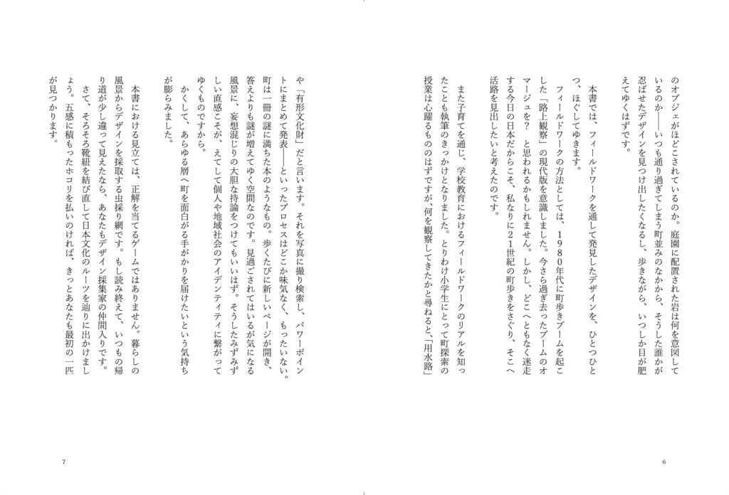 デザイン採集譚 ──「見立て」で読み解く、町の風景。